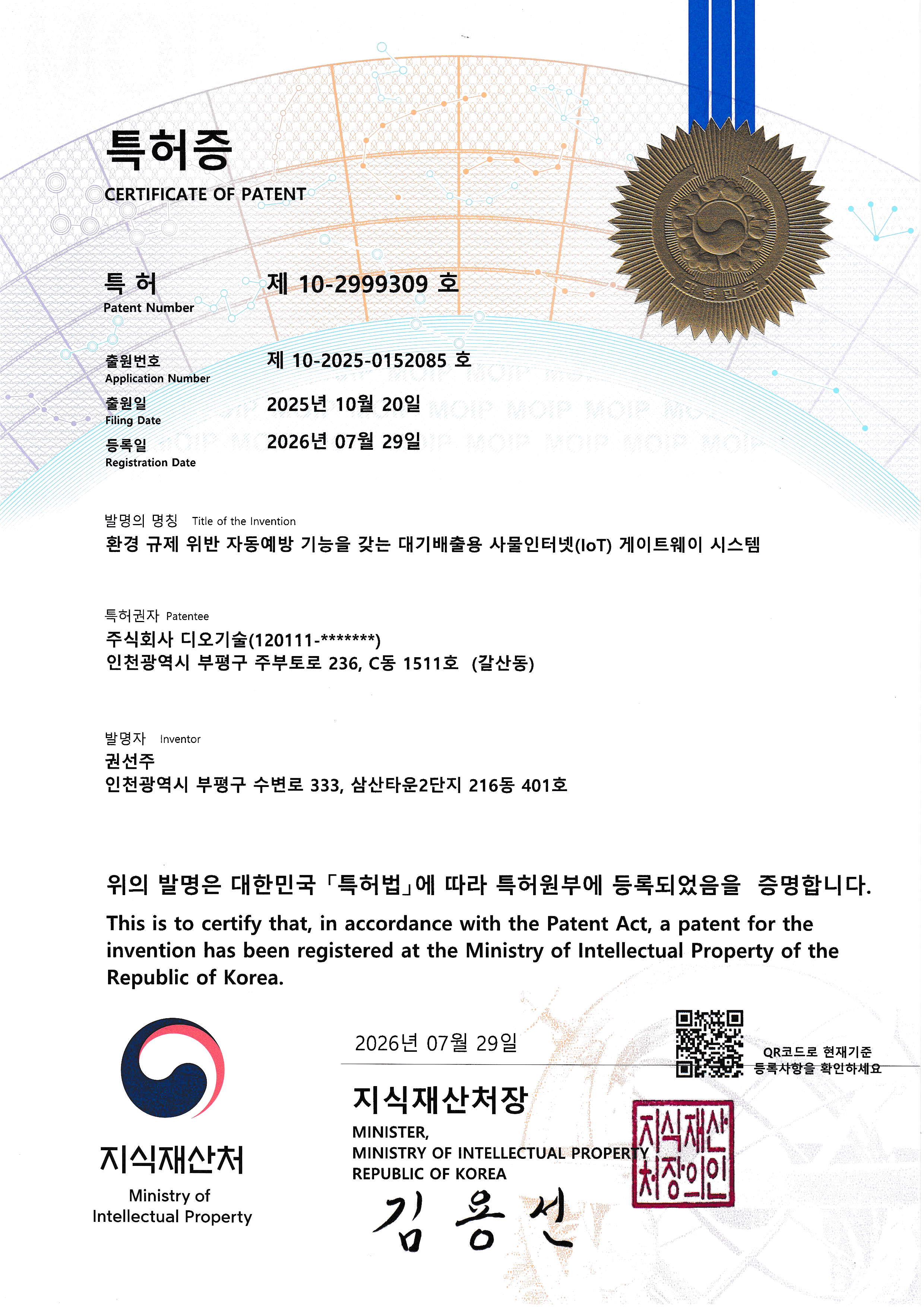 특허증 제10-2999309호